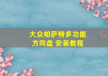 大众帕萨特多功能方向盘 安装教程